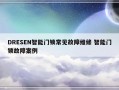 DRESEN智能门锁常见故障维修 智能门锁故障案例