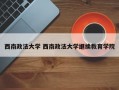 西南政法大学 西南政法大学继续教育学院