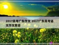 2017高考广东作文 2017广东高考语文作文题目