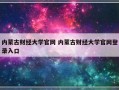 内蒙古财经大学官网 内蒙古财经大学官网登录入口