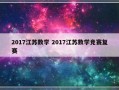 2017江苏数学 2017江苏数学竞赛复赛