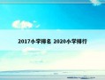 2017小学排名 2020小学排行