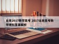 北京2017数学高考 2017北京高考数学理科答案解析