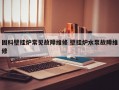 固科壁挂炉常见故障维修 壁挂炉水泵故障维修