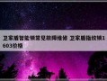 卫家盾智能锁常见故障维修 卫家盾指纹锁1603价格