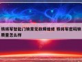 铁将军智能门锁常见故障维修 铁将军密码锁质量怎么样