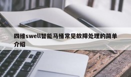 四维swell智能马桶常见故障处理的简单介绍