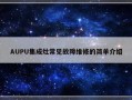 AUPU集成灶常见故障维修的简单介绍