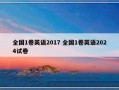 全国1卷英语2017 全国1卷英语2024试卷