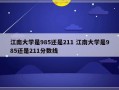 江南大学是985还是211 江南大学是985还是211分数线