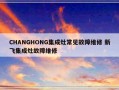 CHANGHONG集成灶常见故障维修 新飞集成灶故障维修