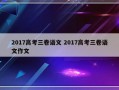 2017高考三卷语文 2017高考三卷语文作文