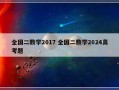 全国二数学2017 全国二数学2024高考题