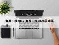 太原三模2017 太原三模2024答案英语