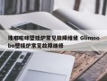 瑰嘟啦咪壁挂炉常见故障维修 Glimoobo壁挂炉常见故障维修