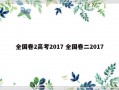 全国卷2高考2017 全国卷二2017