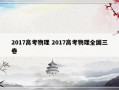 2017高考物理 2017高考物理全国三卷