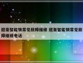 冠豪智能锁常见故障维修 冠豪智能锁常见故障维修电话