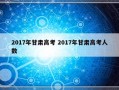 2017年甘肃高考 2017年甘肃高考人数