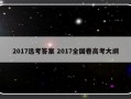 2017选考答案 2017全国卷高考大纲