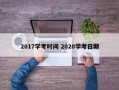 2017学考时间 2020学考日期