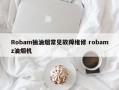 Robam抽油烟常见故障维修 robamz油烟机