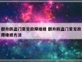 群升防盗门常见故障维修 群升防盗门常见故障维修方法