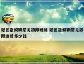 翠匠指纹锁常见故障维修 翠匠指纹锁常见故障维修多少钱