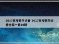 2017高考数学试卷 2017高考数学试卷全国一卷20题