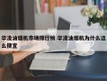 华凌油烟机市场排行榜 华凌油烟机为什么这么便宜