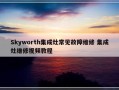 Skyworth集成灶常见故障维修 集成灶维修视频教程