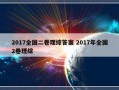 2017全国二卷理综答案 2017年全国2卷理综