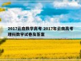 2017云南数学高考 2017年云南高考理科数学试卷及答案