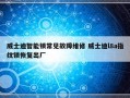 威士迪智能锁常见故障维修 威士迪l8a指纹锁恢复出厂