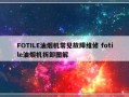 FOTILE油烟机常见故障维修 fotile油烟机拆卸图解