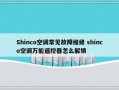 Shinco空调常见故障维修 shinco空调万能遥控器怎么解锁