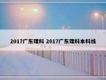 2017广东理科 2017广东理科本科线