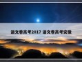 语文卷高考2017 语文卷高考安徽