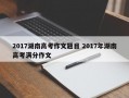 2017湖南高考作文题目 2017年湖南高考满分作文