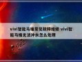 vivi智能马桶常见故障维修 vivi智能马桶无法冲水怎么处理