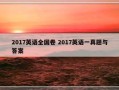 2017英语全国卷 2017英语一真题与答案