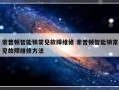 索普顿智能锁常见故障维修 索普顿智能锁常见故障维修方法