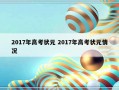 2017年高考状元 2017年高考状元情况