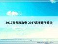 2017高考政治卷 2017高考卷子政治