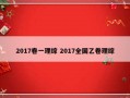 2017卷一理综 2017全国乙卷理综