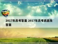 2017年高考答案 2017年高考真题及答案