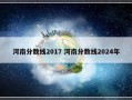 河南分数线2017 河南分数线2024年