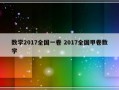 数学2017全国一卷 2017全国甲卷数学