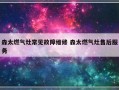 森太燃气灶常见故障维修 森太燃气灶售后服务