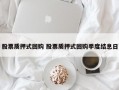 股票质押式回购 股票质押式回购季度结息日